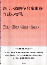 新しい取締役会議事録作成の実務