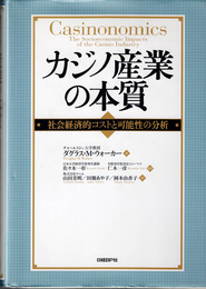 カジノ産業の本質 : 社会経済的コストと可能性の分析