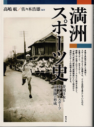 満洲スポーツ史: 帝国日本と東アジアスポーツ交流圏の形成