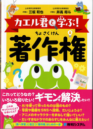 カエル君と学ぶ！ 著作権