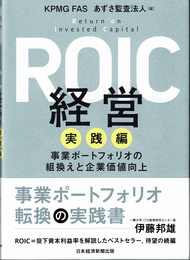 ROIC経営 実践編