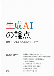 生成AIの論点: 学問・ビジネスからカルチャーまで