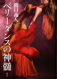 ベリーダンスの神髄