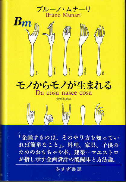 モノからモノが生まれる | ブルーノ・ムナーリ 萱野有美／訳 | みすず