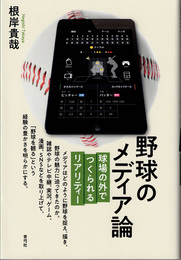 野球のメディア論