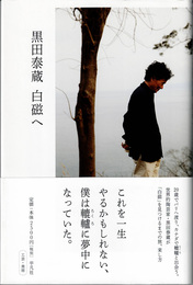黒田泰蔵白磁へ