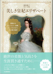 美しき皇妃エリザベート : 美容からファッション、食事、フィットネスまで、その美の秘密