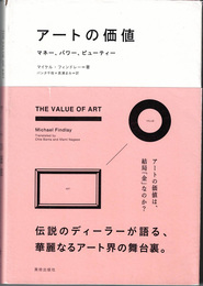 アートの価値 : マネー、パワー、ビューティー