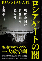 ロシアゲートの闇 : 現代米国の情報戦を読み解く