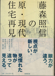 藤森照信の原・現代住宅再見