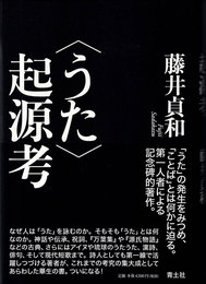 〈うた〉起源考