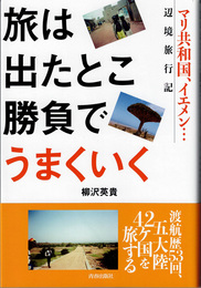 旅は出たとこ勝負でうまくいく マリ共和国、イエメン…辺境旅行記