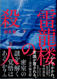 雷龍楼の殺人 = Murder of Rairyuurou