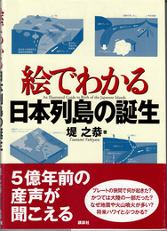 絵でわかる日本列島の誕生 = An Illustrated Guide to Birth of the Japanese Islands　(絵でわかるシリーズ)