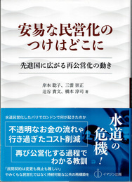 安易な民営化のつけはどこに : 先進国に広がる再公営化の動き