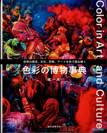 色彩の博物事典 = Color in Art and Culture : 世界の歴史、文化、宗教、アートを色で読み解く