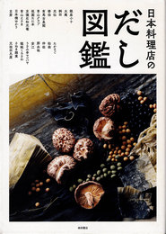 日本料理店のだし図鑑