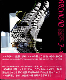 アーキラボ : 建築・都市・アートの新たな実験1950-2005