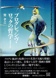 プログレッシヴ・ロックの哲学  増補決定版
