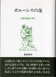 ポエーシスの途　詩歌逍遥游第三