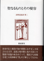 聖なるものとその變容　詩歌逍遥游第二