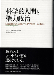科学的人間と権力政治