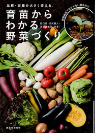 育苗からわかる野菜づくり : 品質・収量を大きく変える