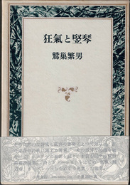 狂気と竪琴