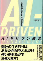 AIドリブン経営 = AI-DRIVEN MANAGEMENT : 人を活かしてDXを加速する