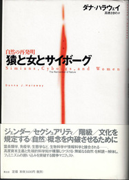 猿と女とサイボーグ : 自然の再発明