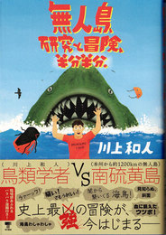無人島、研究と冒険、半分半分。