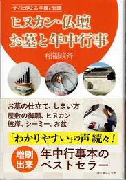 ヒヌカン・仏壇お墓と年中行事: すぐに使える手順と知識