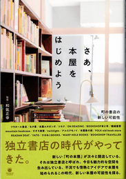 さあ、本屋をはじめよう 町の書店の新しい可能性　(書籍)
