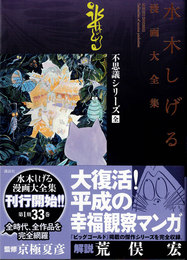 水木しげる漫画大全集 不思議シリーズ 全