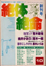 絶体絶命　創刊号