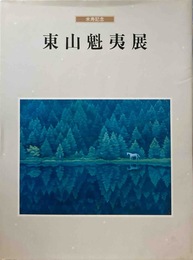 ［図録］米寿記念　東山魁夷展