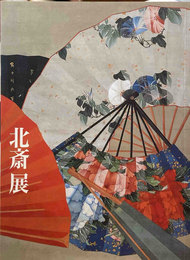 ［図録］北斎展　HOKUSAI
