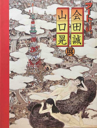 ［図録］アートで候。 : 会田誠山口晃展