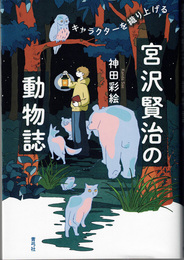宮沢賢治の動物誌