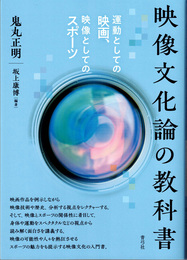 映像文化論の教科書