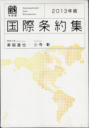 国際条約集 = International Law Documents 2013年版