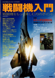 戦闘機入門　戦闘機をもっと楽しむ70のポイント　航空情報2012年11月号増刊