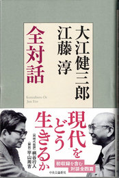 大江健三郎 江藤淳 全対話