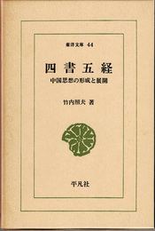 四書五経　中国思想の形成と展開＜東洋文庫44＞