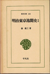 明治東京逸聞史1＜東洋文庫135＞