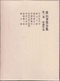 眞山青果全集　第3巻