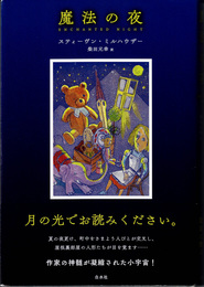 魔法の夜