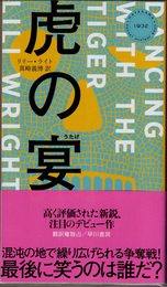 虎の宴　(HAYAKAWA POCKET MYSTERY BOOKS)