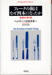 フォークの歯はなぜ四本になったか : 実用品の進化論　(平凡社ライブラリー)