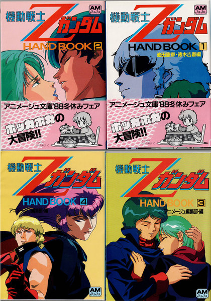 ファッション 機動戦士ZガンダムHAND (アニメージュ文庫)(池田 全4冊揃 BOOK アート・デザイン・音楽